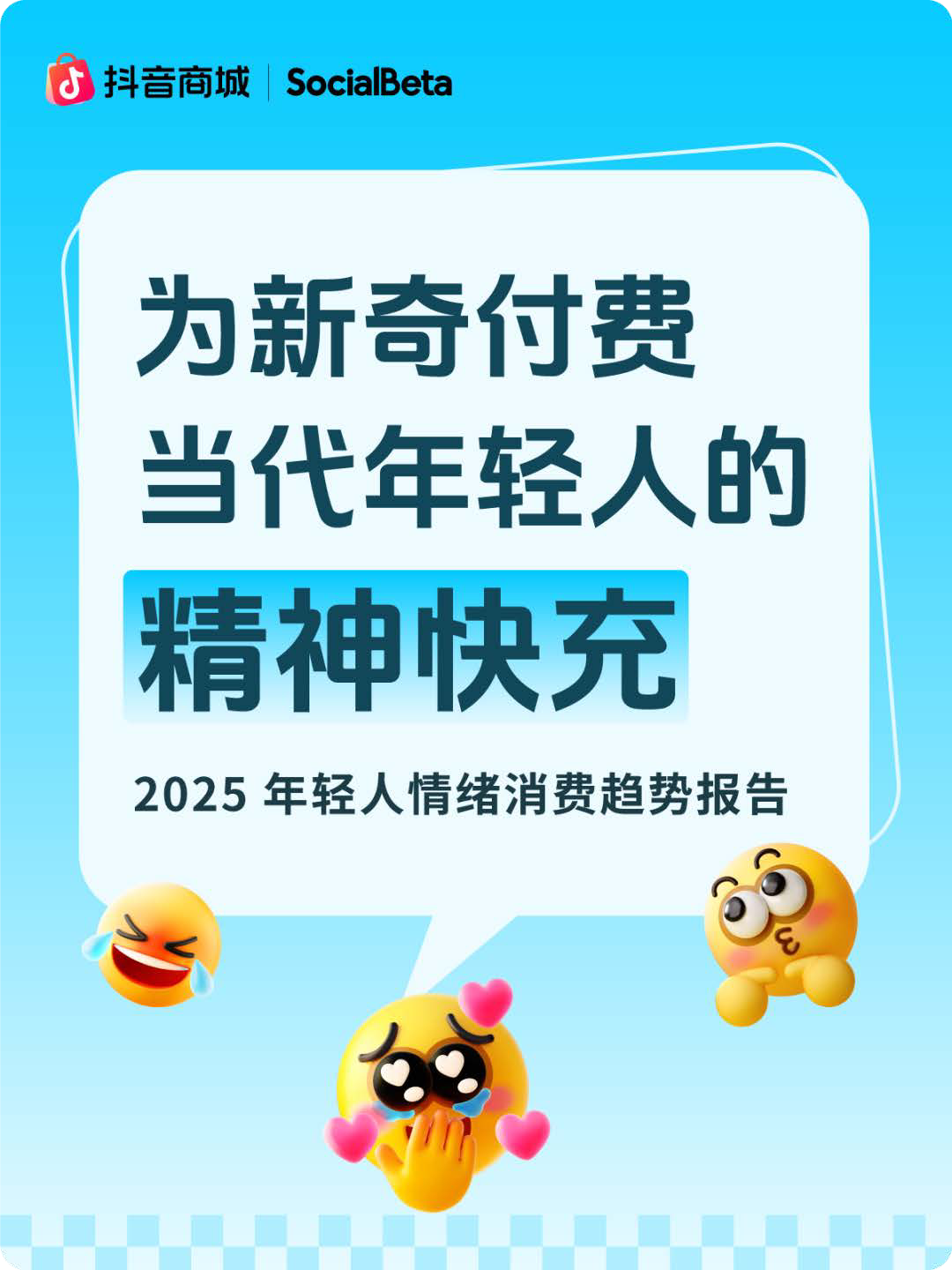 2025年轻人情绪消费趋势报告:为新奇付费 当代年轻人的精神快充